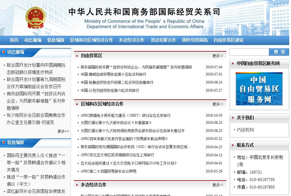 商务部国际经贸关系司