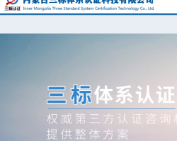 内蒙古三标体系认证科技有限公司