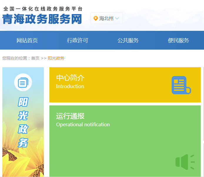 海北州政务服务监督管理局