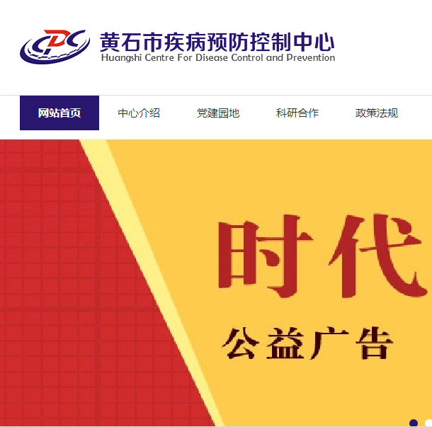 黄石市疾病预防控制中心