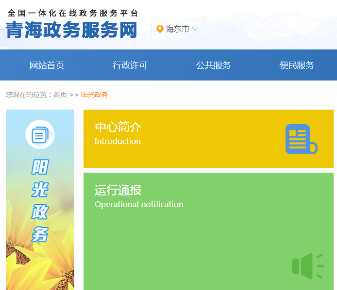 海东市政务服务监督管理局