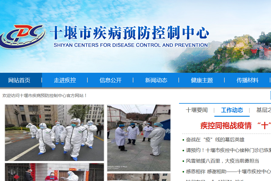 十堰市疾病预防控制中心