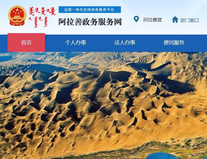 阿拉善盟政务服务中心