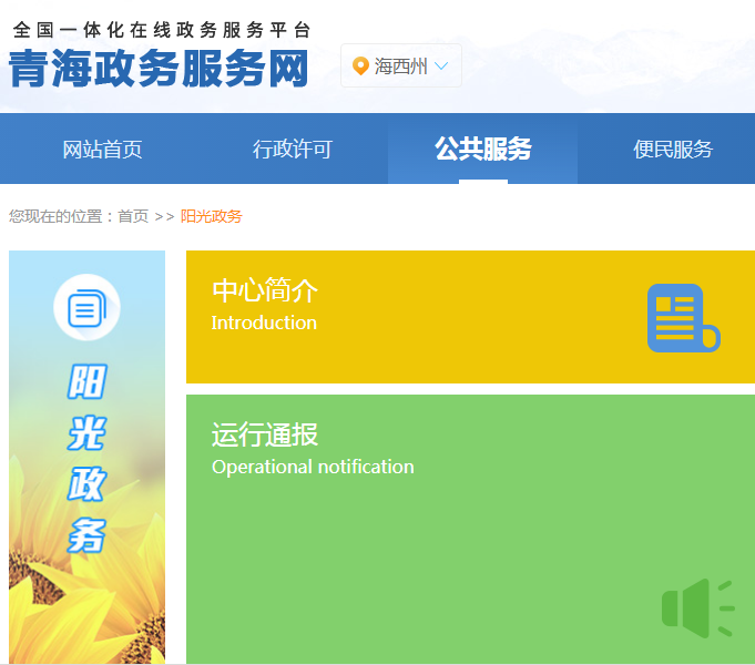 海西州政务服务监督管理局