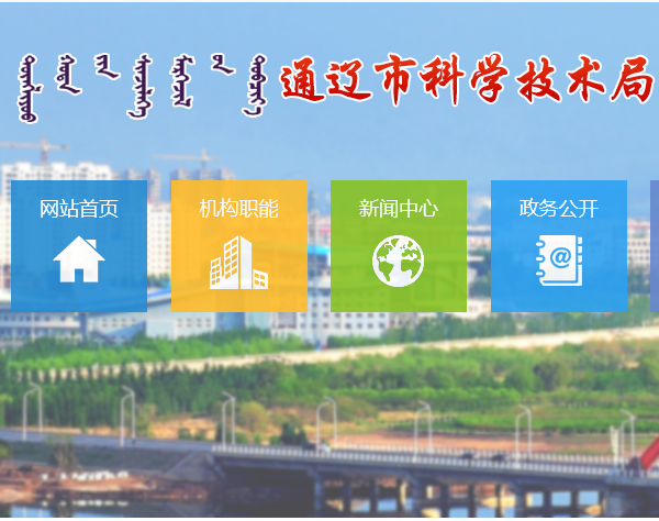 通辽市科学技术局