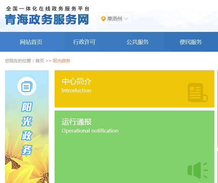 果洛州政务服务监督管理局