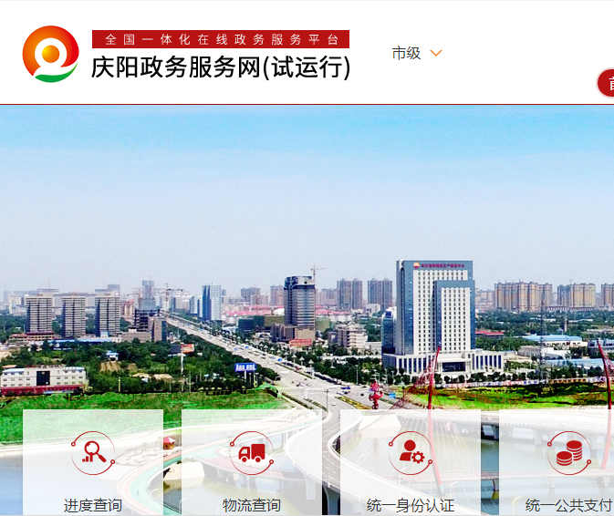 庆阳市人民政府政务服务中心