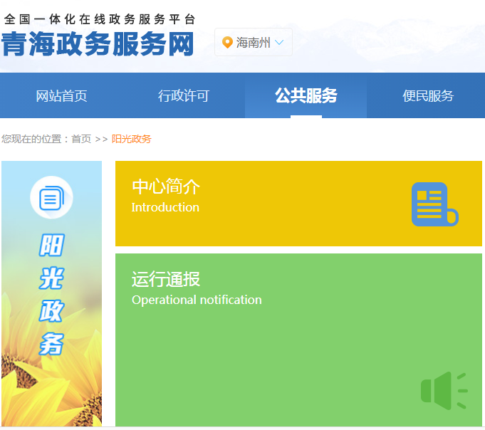 海南州政务服务监督管理局