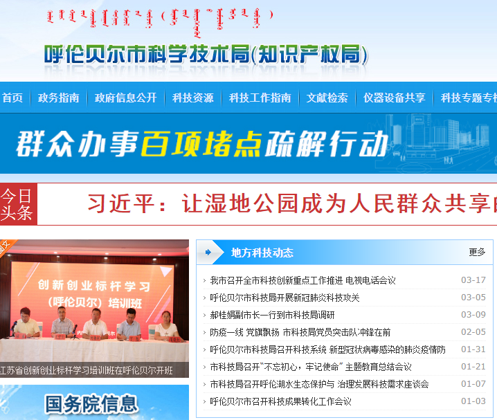 呼伦贝尔市科学技术局