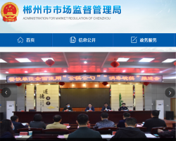 郴州市市场监督管理局经济开发区分局