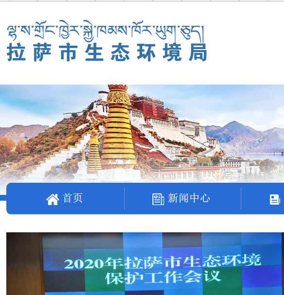 拉萨市生态环境局