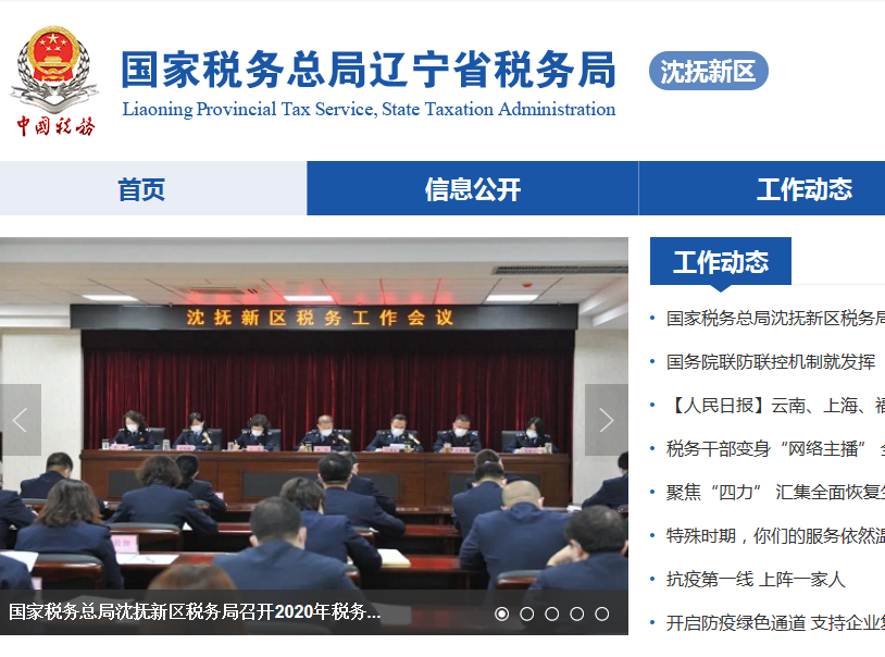 辽宁省沈抚新区税务局深井子税务分局