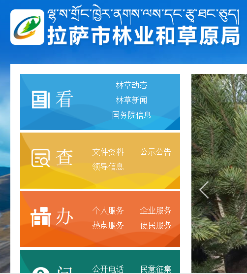拉萨市林业和草原局