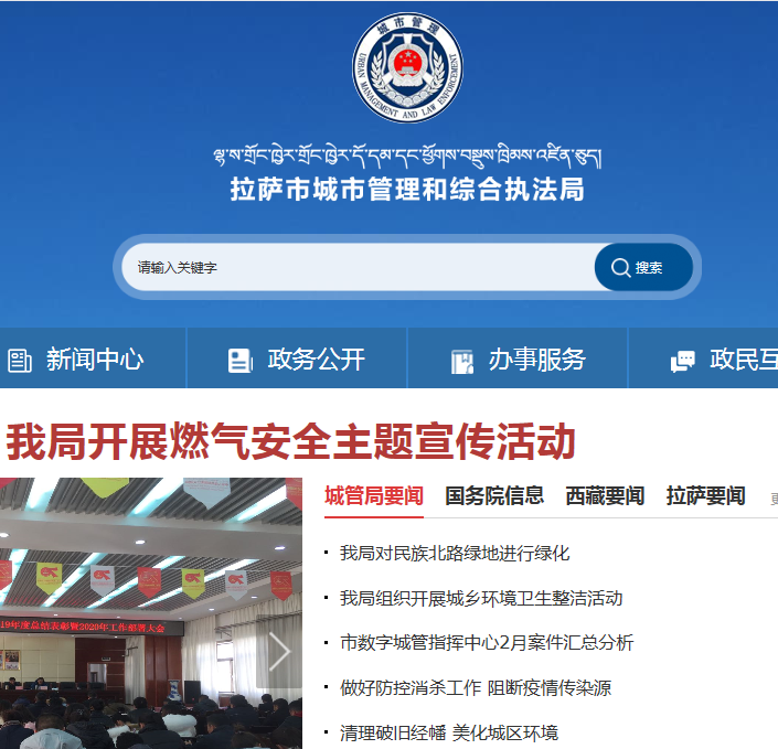 拉萨市城市管理和综合执法局