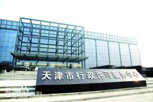 天津市政务服务中心