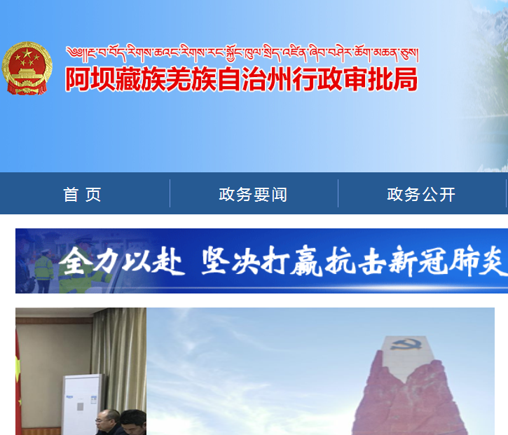 阿坝州行政审批局