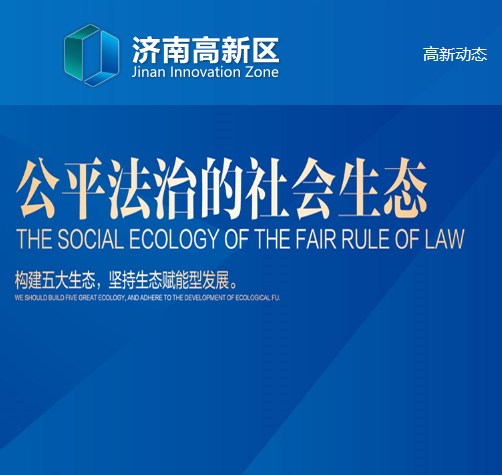 济南高新技术产业开发区管理委员会