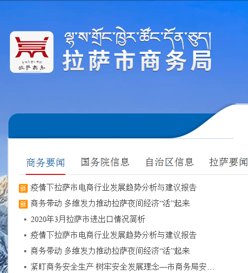 拉萨市商务局