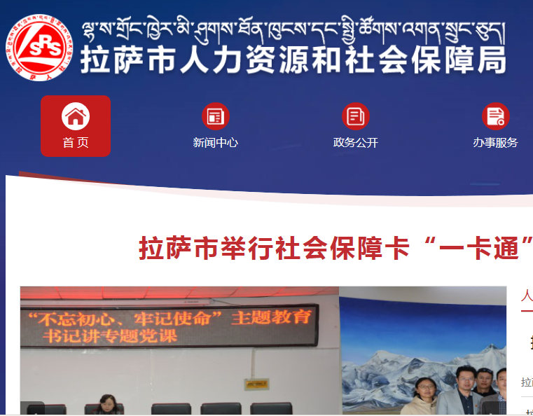 拉萨市人力资源和社会保障局