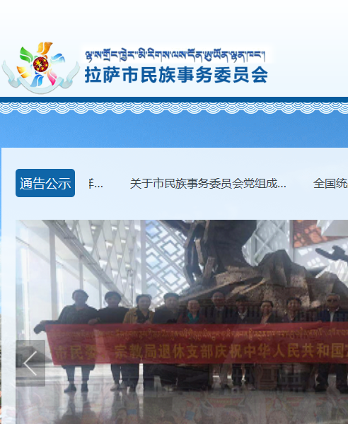 拉萨市民族事务委员会