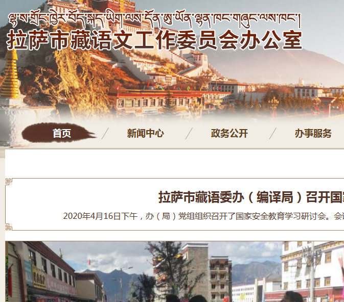 拉萨市藏语委办公室
