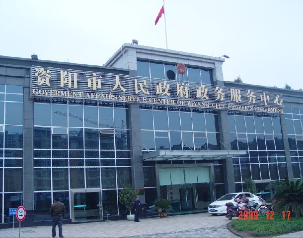 资阳市政务服务和大数据管理局