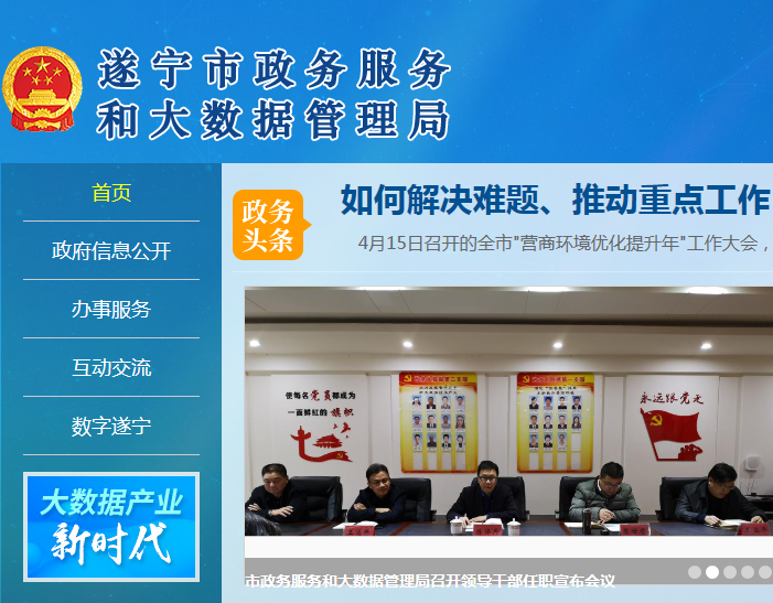 遂宁市市政务服务和大数据局