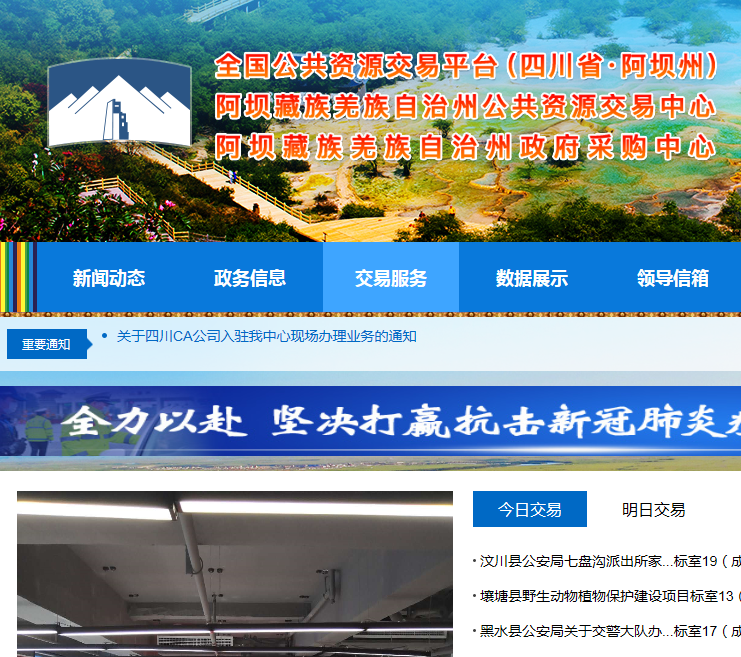 阿坝州公共资源交易中心