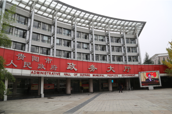 贵阳市政务服务中心
