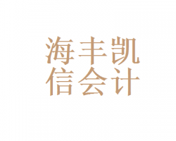 海丰县凯信会计服务有限公司