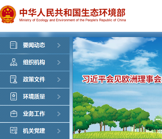 生态环境部