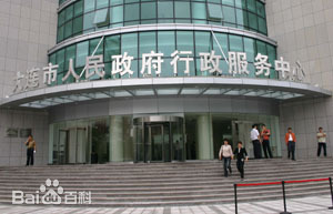 大连市公共行政服务中心