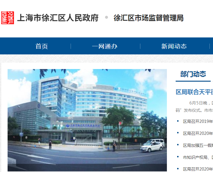 上海市徐汇区湖南市场监督管理所