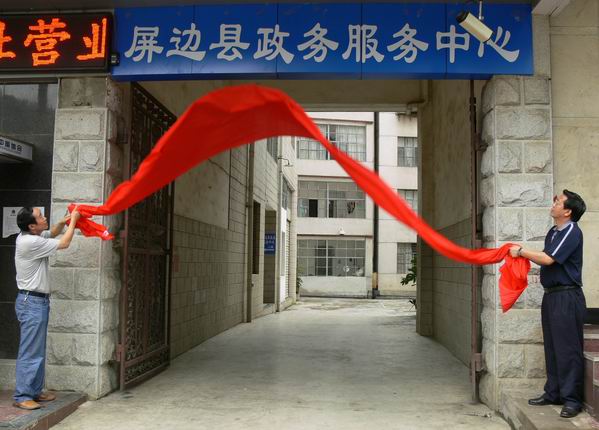 屏边县政务服务中心
