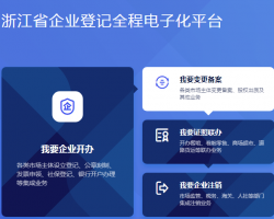 浙江省企业登记全程电子化平台入口