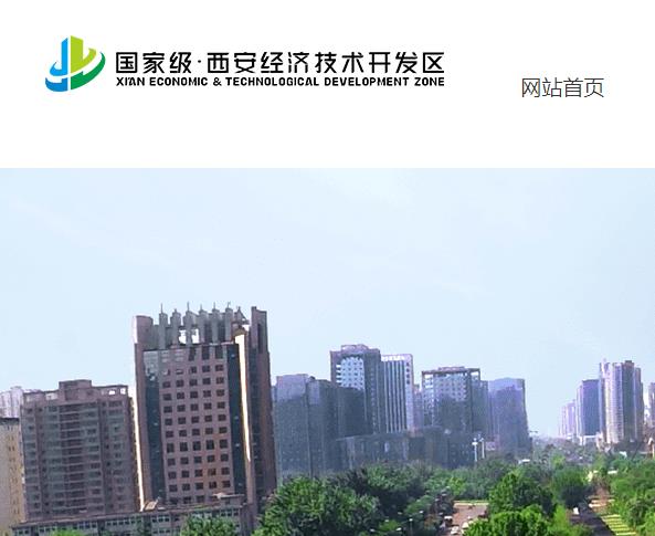 西安经济技术开发区机关事务管理中心