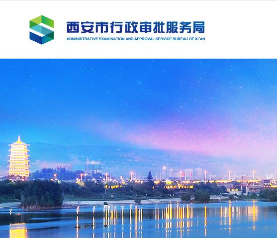 西安市重点建设项目行政审批代办服务中心
