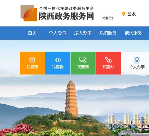 陕西省政务服务中心