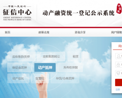 中国银行征信中心动产融资统一登记公示系统入口
