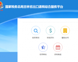 吉林省出口退税综合服务平台入口