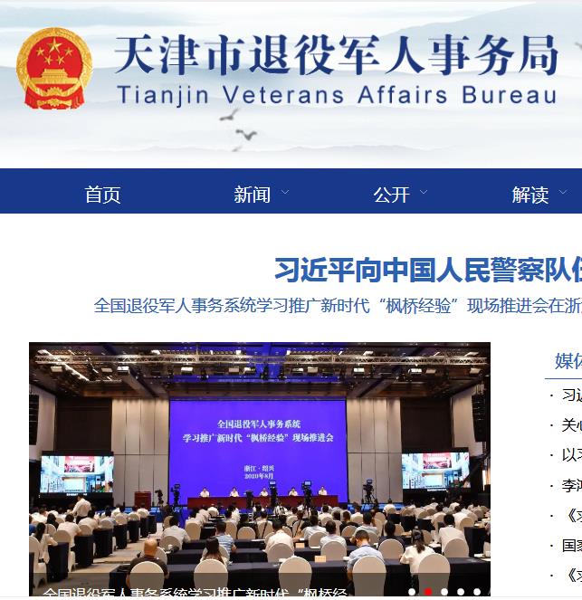 天津市退役军人事务局