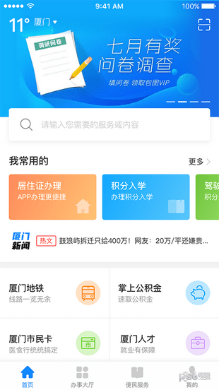 厦门e政务app
