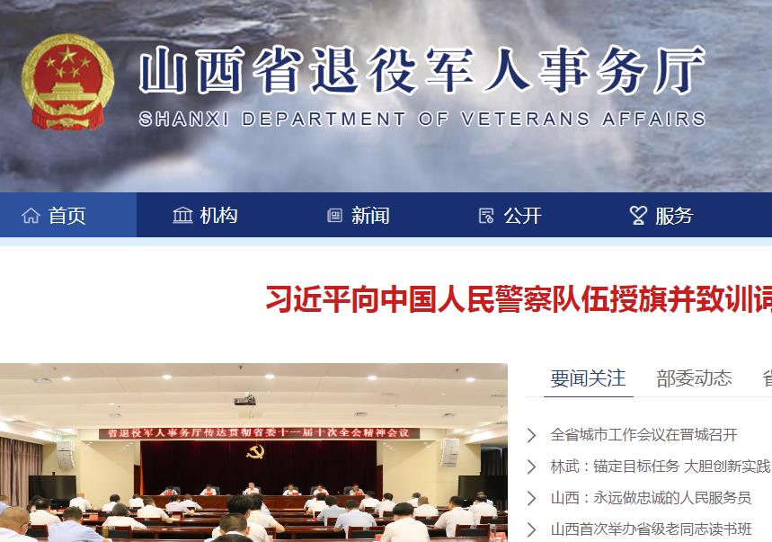山西省退役军人事务厅