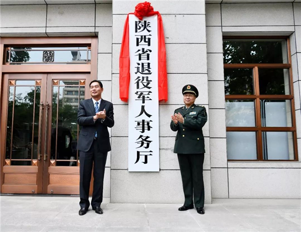 陕西省退役军人事务厅