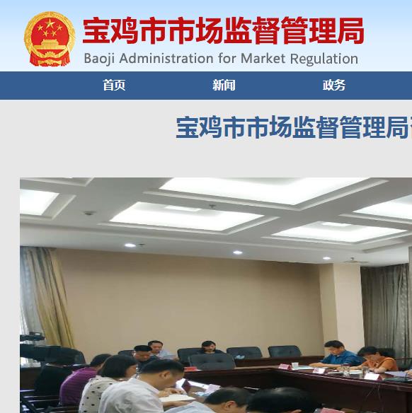 宝鸡市金台区市场监督管理局