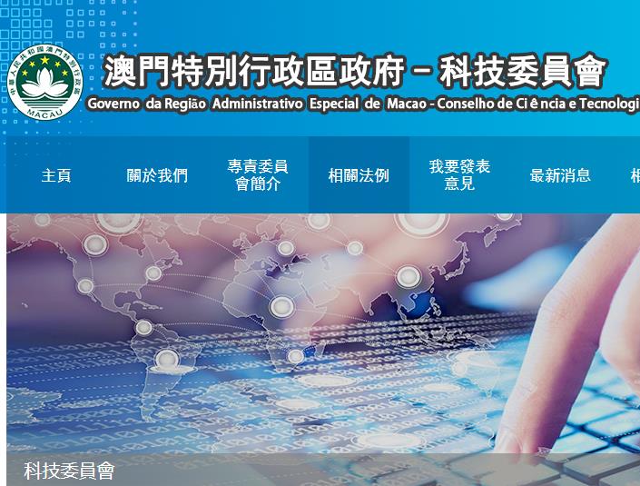 澳门科技委员会