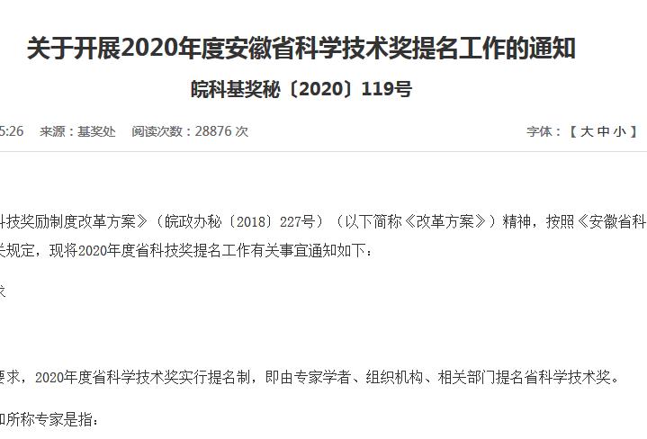2020年度安徽省科学技术奖励提名工作手册