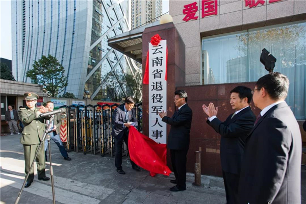 云南省退役军人事务厅