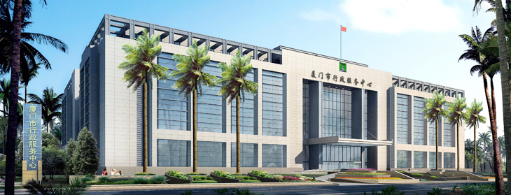 厦门市行政服务中心