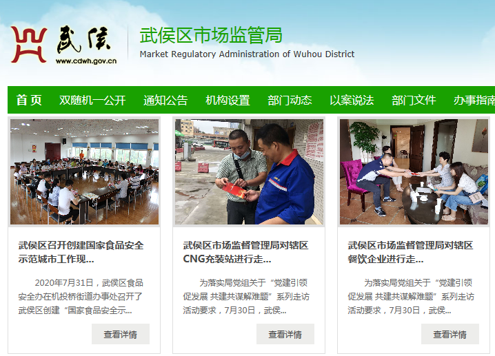 成都市武侯区市场监督管理局